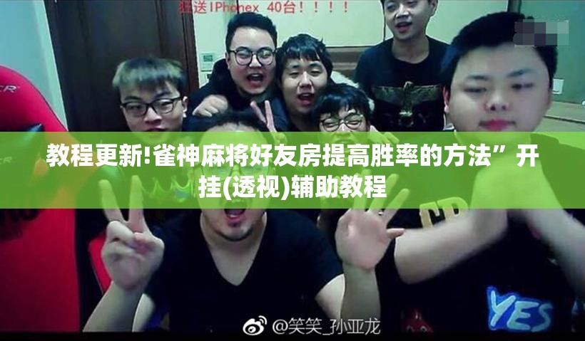教程更新!雀神麻将好友房提高胜率的方法	”开挂(透视)辅助教程