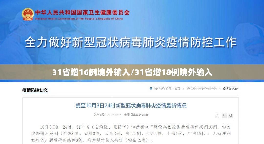 31省增16例境外输入/31省增18例境外输入 31省增16例境外输入/31省增18例境外输入