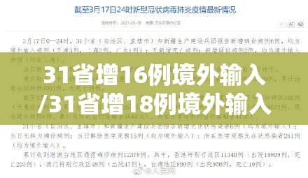 31省增16例境外输入/31省增18例境外输入 31省增16例境外输入/31省增18例境外输入