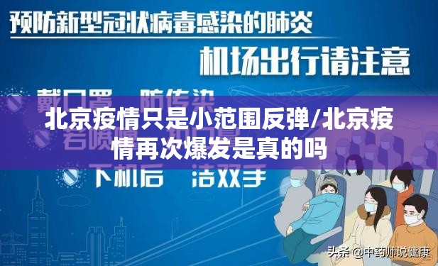北京疫情只是小范围反弹/北京疫情再次爆发是真的吗 北京疫情只是小范围反弹/北京疫情再次爆发是真的吗