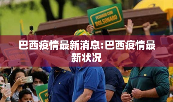 巴西疫情最新消息:巴西疫情最新状况 巴西疫情最新消息:巴西疫情最新状况