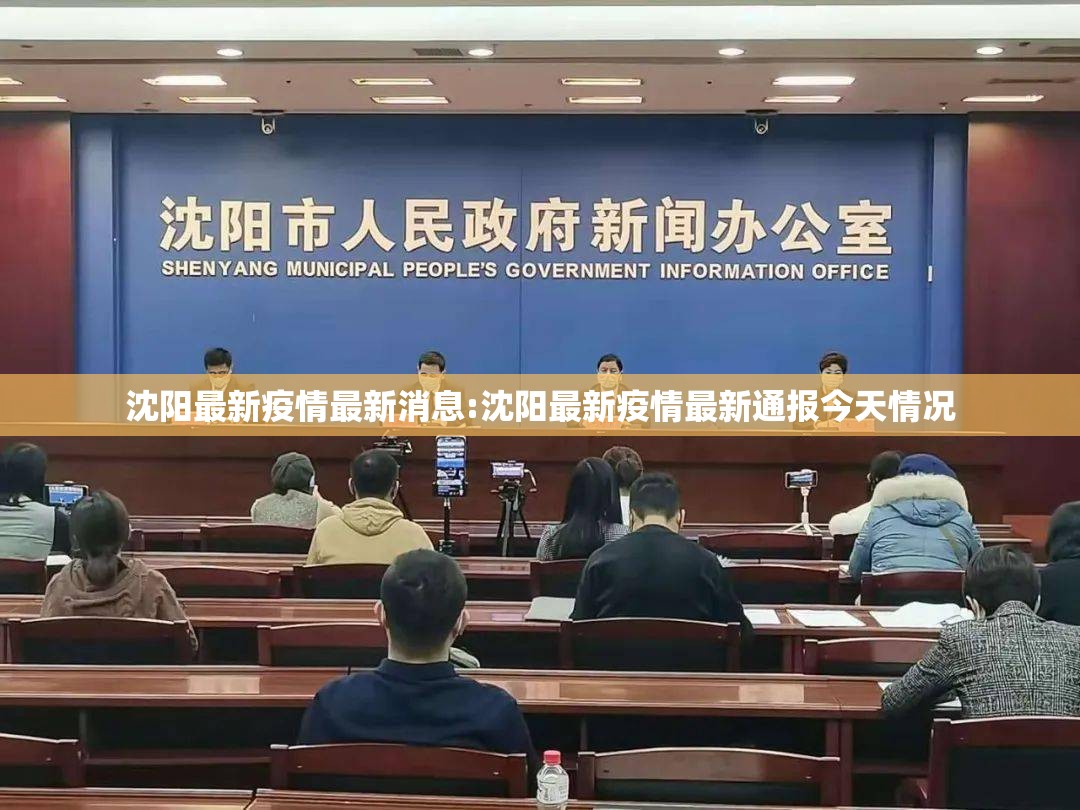 沈阳最新疫情最新消息:沈阳最新疫情最新通报今天情况 沈阳最新疫情最新消息:沈阳最新疫情最新通报今天情况