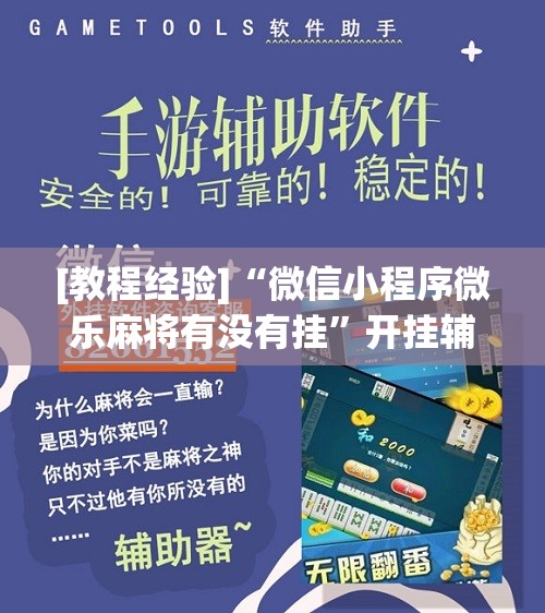 [教程经验]“微信小程序微乐麻将有没有挂”开挂辅助脚本+详细开挂安装教程