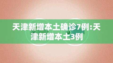 天津新增本土确诊7例:天津新增本土3例
