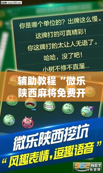 辅助教程“微乐陕西麻将免费开挂神器	”分享装挂详细步骤