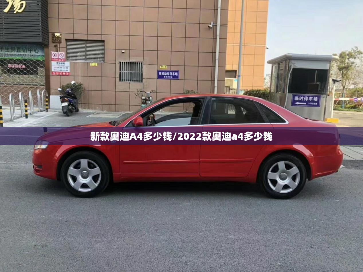 新款奥迪A4多少钱/2022款奥迪a4多少钱