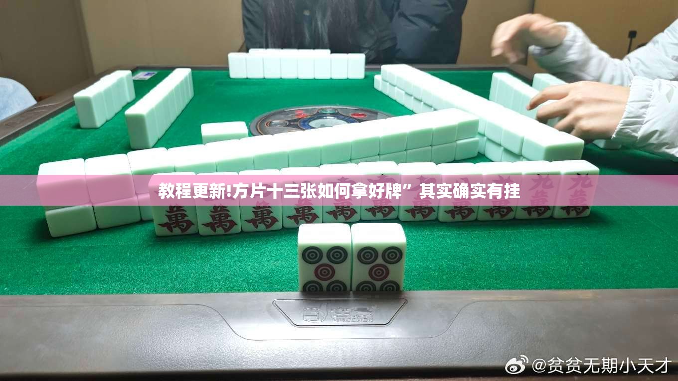 教程更新!方片十三张如何拿好牌”其实确实有挂