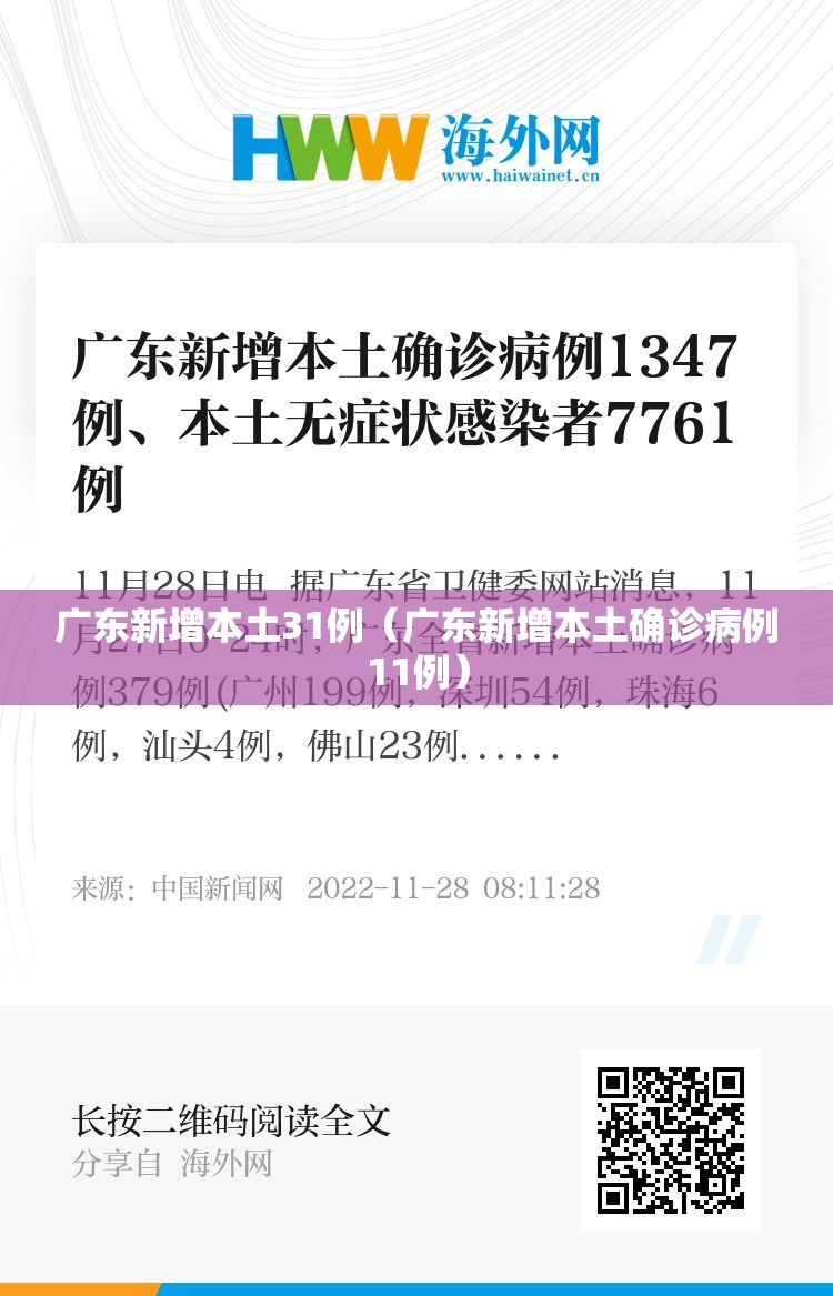 广东新增本土31例(广东新增本土确诊病例11例) 广东新增本土31例(广东新增本土确诊病例11例)