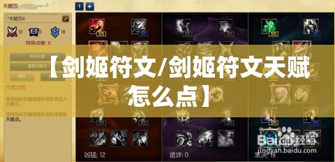 【剑姬符文/剑姬符文天赋怎么点】 【剑姬符文/剑姬符文天赋怎么点】