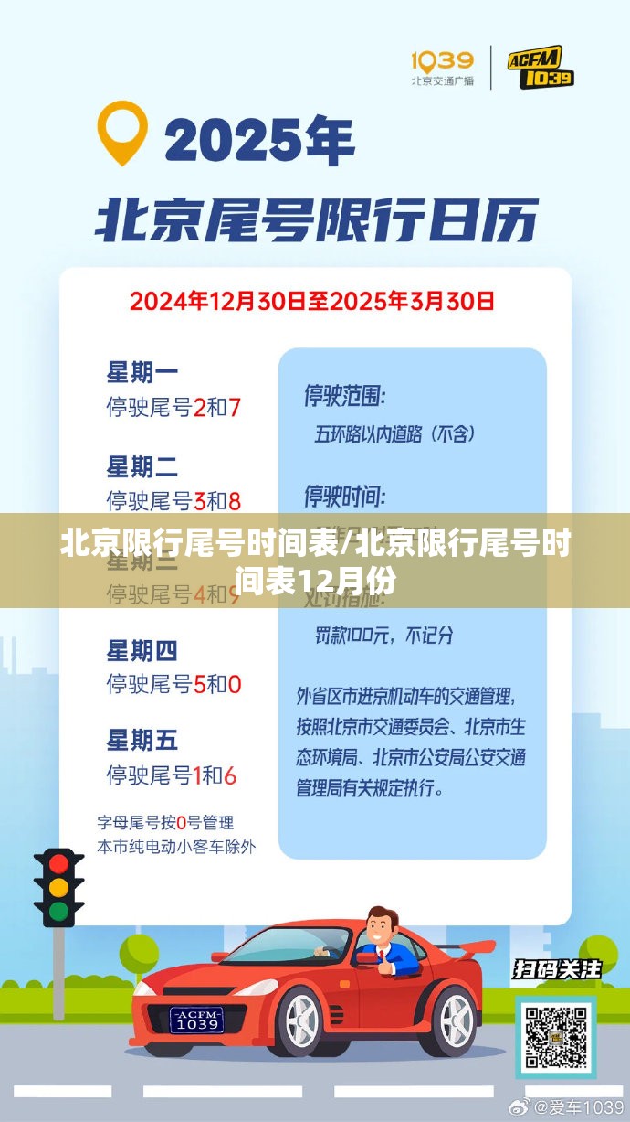 北京限行尾号时间表/北京限行尾号时间表12月份 北京限行尾号时间表/北京限行尾号时间表12月份