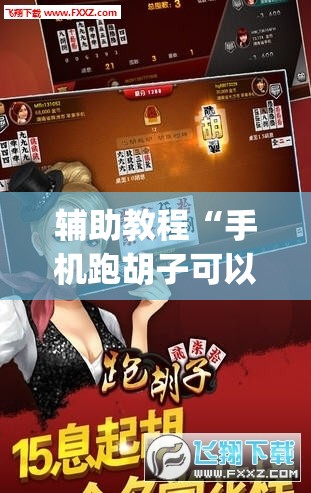 辅助教程“手机跑胡子可以作弊吗”(透视挂)辅助透视教程