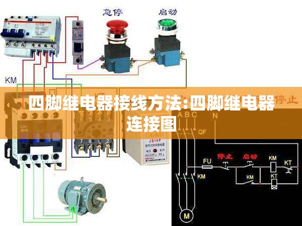 四脚继电器接线方法:四脚继电器连接图 四脚继电器接线方法:四脚继电器连接图