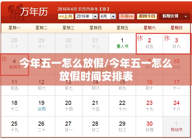 今年五一怎么放假/今年五一怎么放假时间安排表 今年五一怎么放假/今年五一怎么放假时间安排表