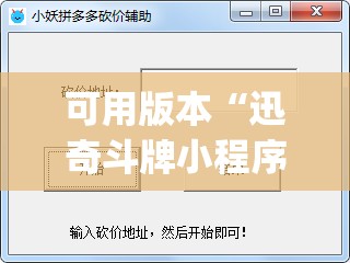 可用版本“迅奇斗牌小程序怎么开挂教程	”开挂(透视)辅助神器