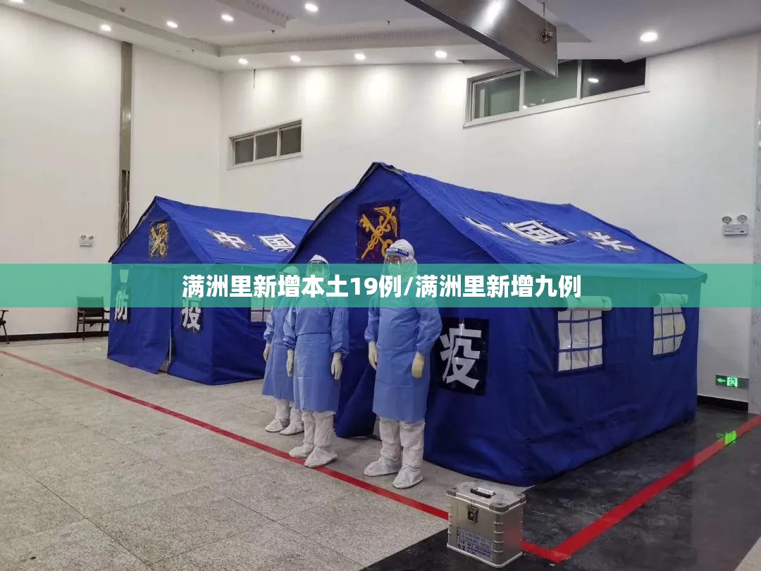 满洲里新增本土19例/满洲里新增九例 满洲里新增本土19例/满洲里新增九例