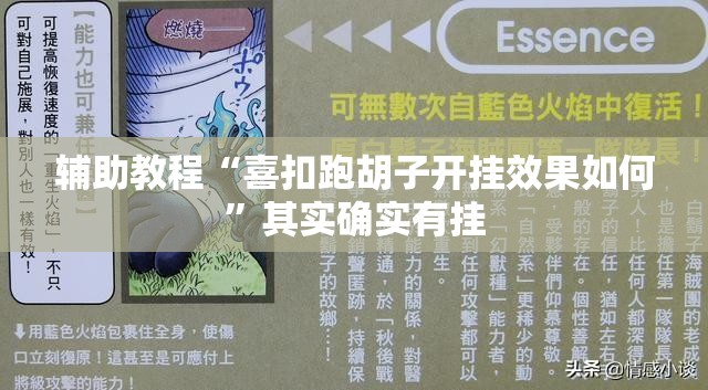 辅助教程“喜扣跑胡子开挂效果如何”其实确实有挂