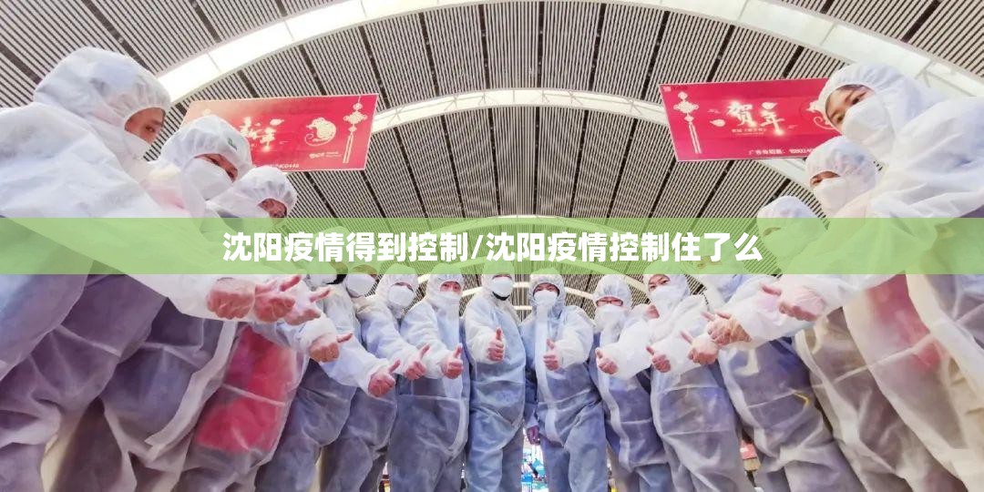 沈阳疫情得到控制/沈阳疫情控制住了么 沈阳疫情得到控制/沈阳疫情控制住了么