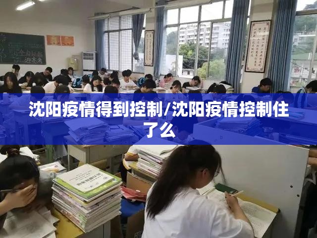 沈阳疫情得到控制/沈阳疫情控制住了么 沈阳疫情得到控制/沈阳疫情控制住了么