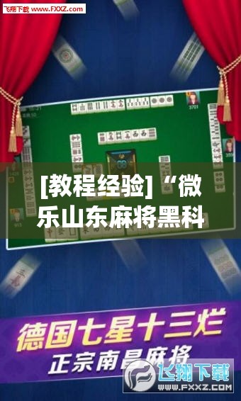 [教程经验]“微乐山东麻将黑科技”开挂辅助脚本+详细开挂安装教程