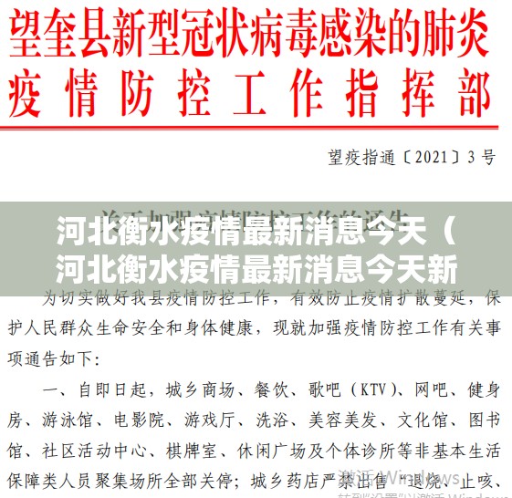 河北衡水疫情最新消息今天(河北衡水疫情最新消息今天新增) 河北衡水疫情最新消息今天(河北衡水疫情最新消息今天新增)
