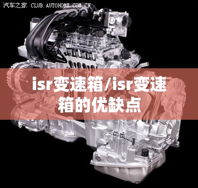 isr变速箱/isr变速箱的优缺点