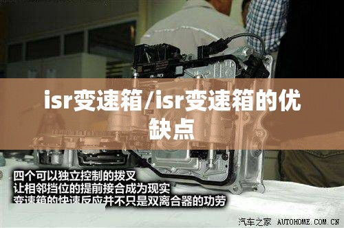 isr变速箱/isr变速箱的优缺点