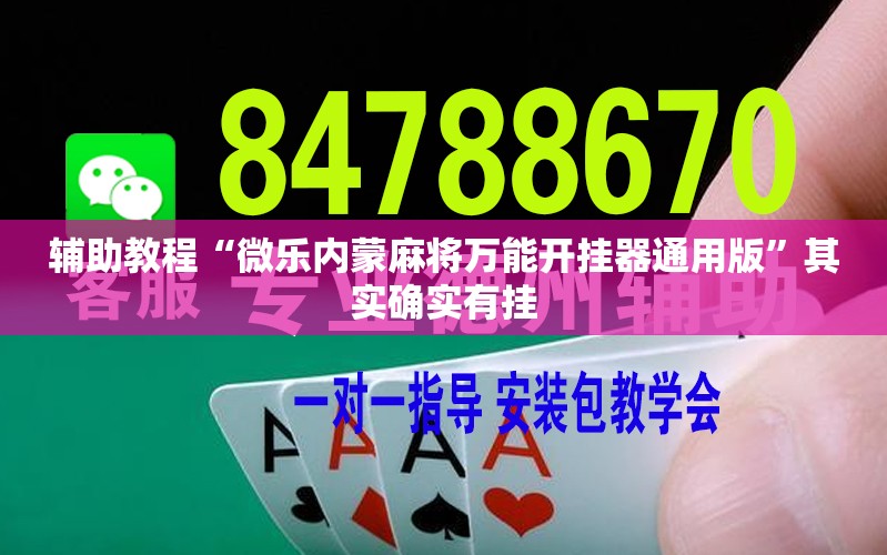 辅助教程“微乐内蒙麻将万能开挂器通用版”其实确实有挂