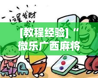 [教程经验]“微乐广西麻将万能开挂器通用版	”(透视挂)辅助透视教程