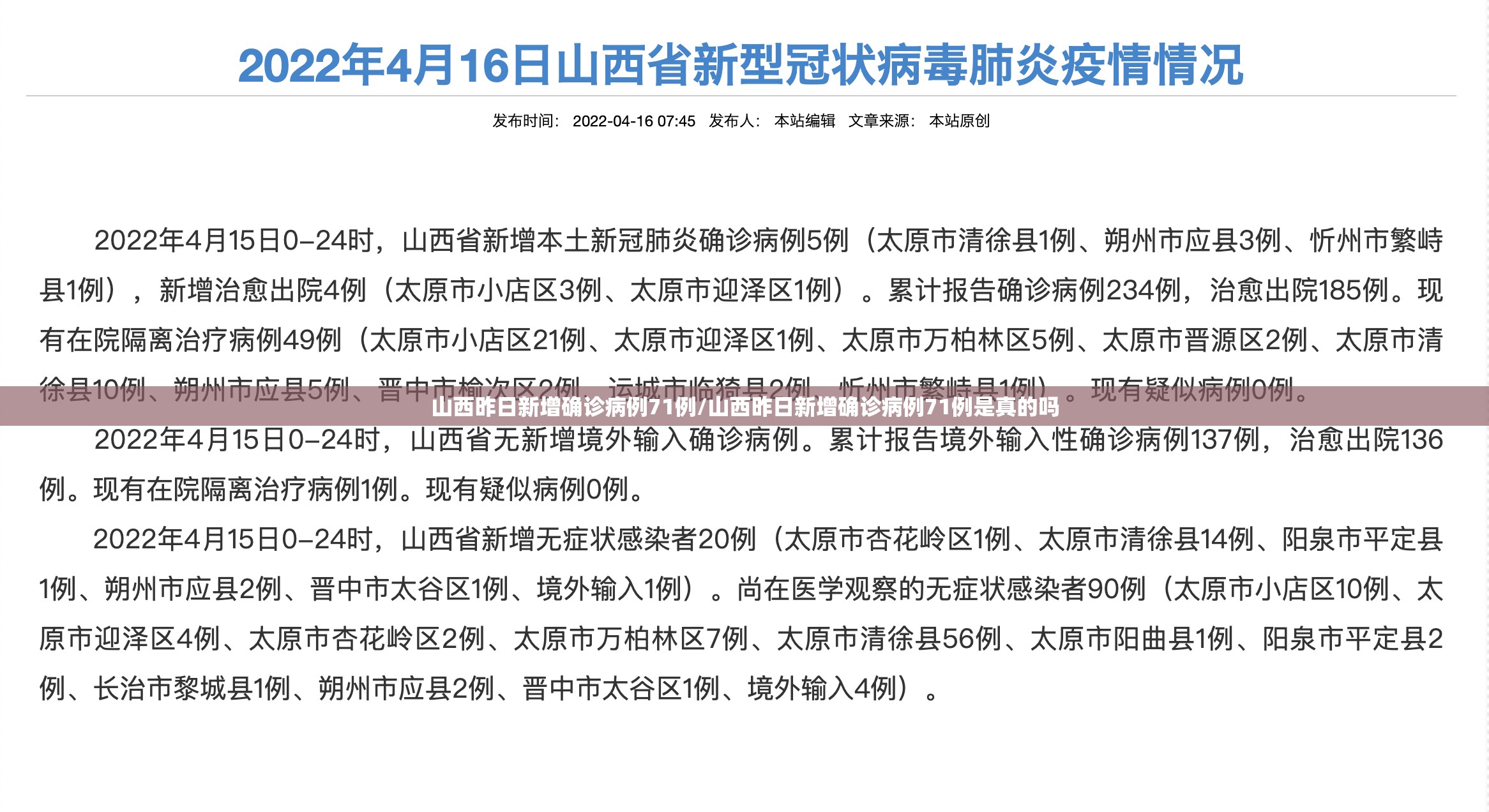 山西昨日新增确诊病例71例/山西昨日新增确诊病例71例是真的吗