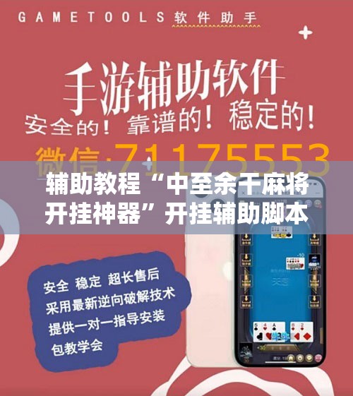 辅助教程“中至余干麻将开挂神器”开挂辅助脚本+详细开挂安装教程