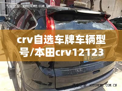 crv自选车牌车辆型号/本田crv12123选号