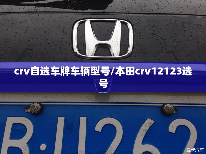 crv自选车牌车辆型号/本田crv12123选号