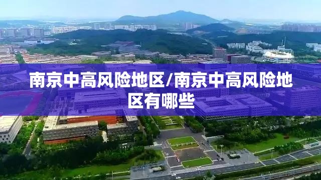 南京中高风险地区/南京中高风险地区有哪些