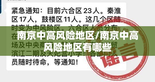 南京中高风险地区/南京中高风险地区有哪些
