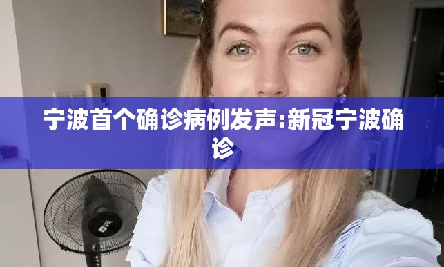 宁波首个确诊病例发声:新冠宁波确诊 宁波首个确诊病例发声:新冠宁波确诊