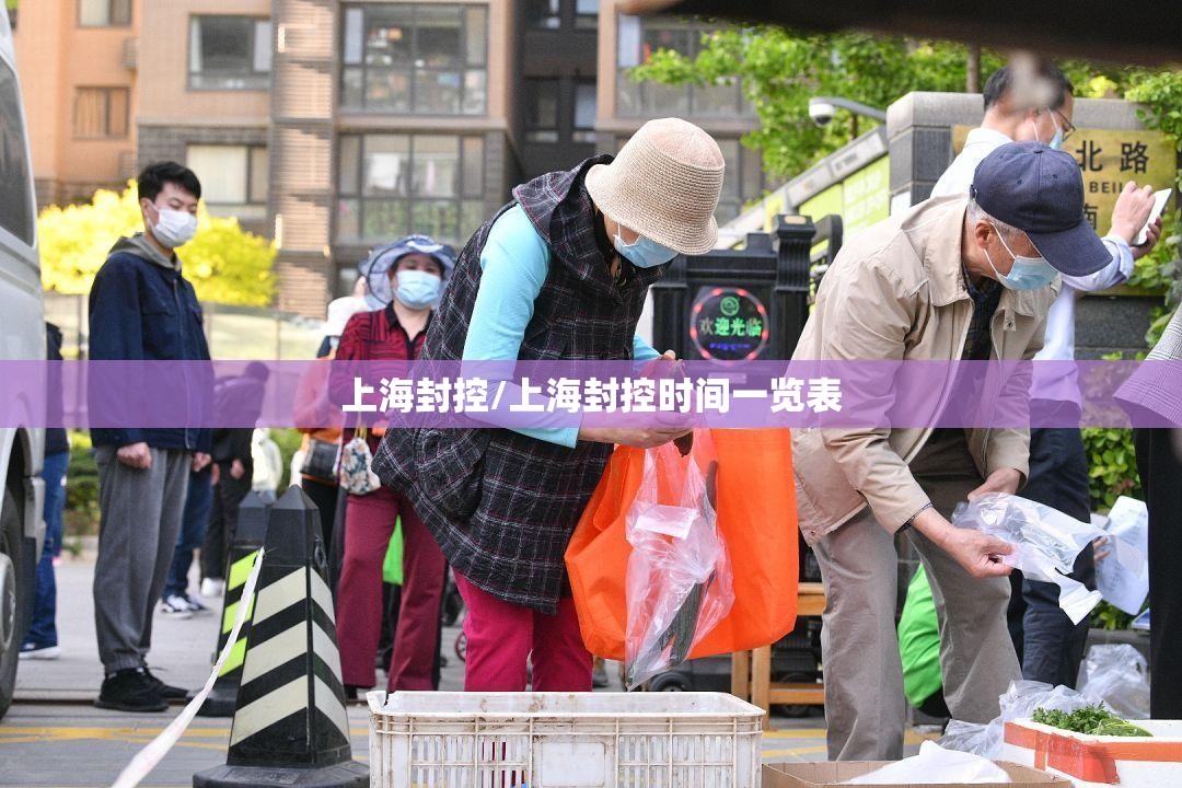 上海封控/上海封控时间一览表 上海封控/上海封控时间一览表