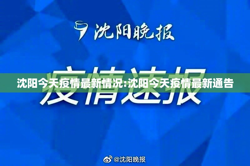 沈阳今天疫情最新情况:沈阳今天疫情最新通告 沈阳今天疫情最新情况:沈阳今天疫情最新通告