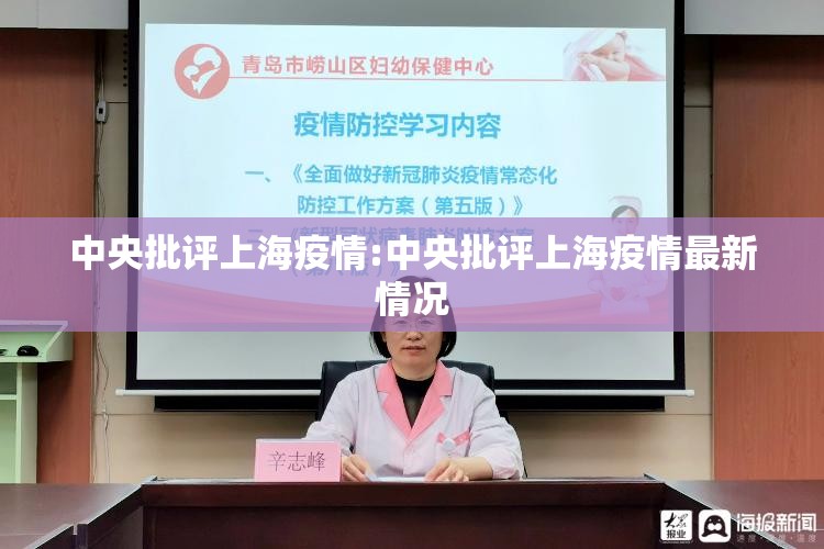 中央批评上海疫情:中央批评上海疫情最新情况 中央批评上海疫情:中央批评上海疫情最新情况