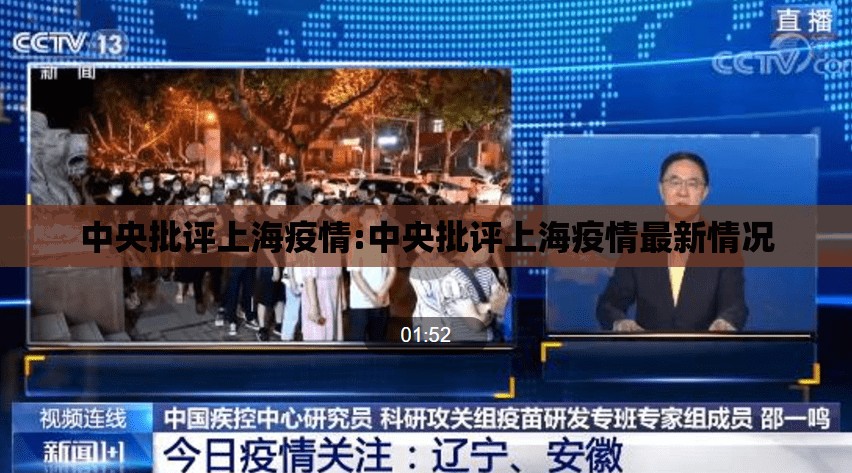 中央批评上海疫情:中央批评上海疫情最新情况 中央批评上海疫情:中央批评上海疫情最新情况