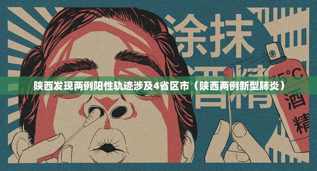 陕西发现两例阳性轨迹涉及4省区市(陕西两例新型肺炎) 陕西发现两例阳性轨迹涉及4省区市(陕西两例新型肺炎)