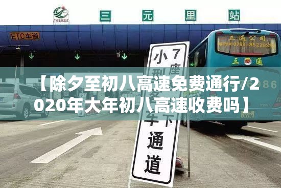 【除夕至初八高速免费通行/2020年大年初八高速收费吗】 【除夕至初八高速免费通行/2020年大年初八高速收费吗】