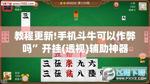 教程更新!手机斗牛可以作弊吗	”开挂(透视)辅助神器