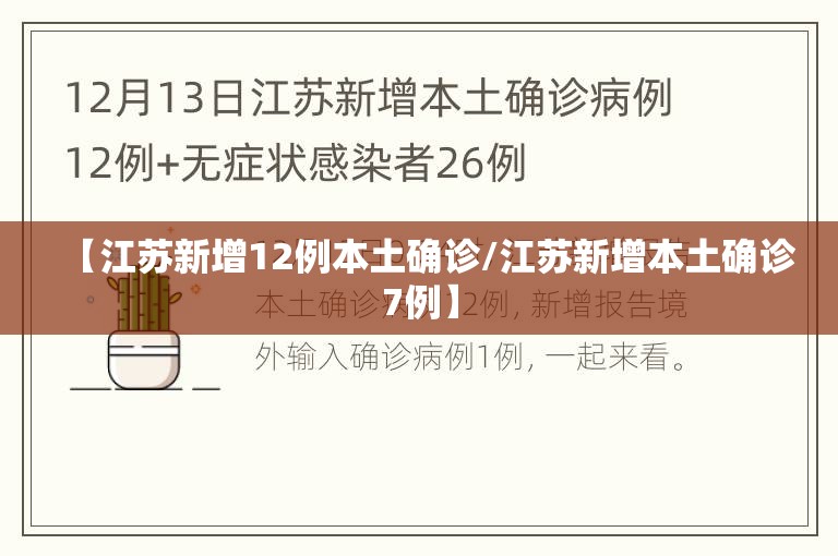 【江苏新增12例本土确诊/江苏新增本土确诊7例】 【江苏新增12例本土确诊/江苏新增本土确诊7例】