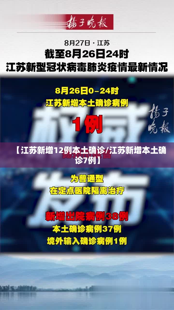 【江苏新增12例本土确诊/江苏新增本土确诊7例】 【江苏新增12例本土确诊/江苏新增本土确诊7例】