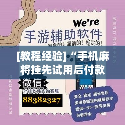 [教程经验]“手机麻将挂先试用后付款 小程序”开挂辅助脚本+详细开挂安装教程