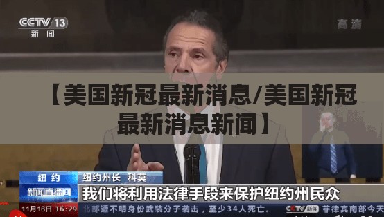 【美国新冠最新消息/美国新冠最新消息新闻】
