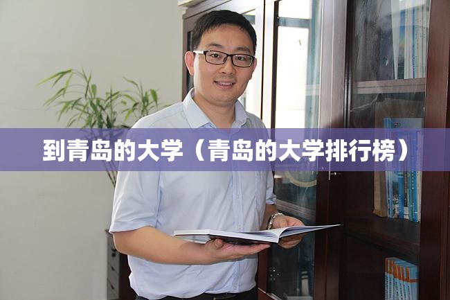 到青岛的大学（青岛的大学排行榜）