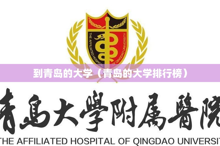 到青岛的大学（青岛的大学排行榜）