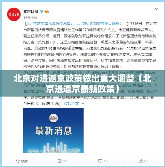 北京对进返京政策做出重大调整(北京进返京最新政策) 北京对进返京政策做出重大调整(北京进返京最新政策)
