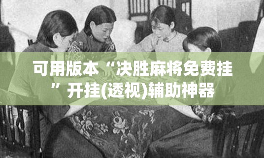 可用版本“决胜麻将免费挂”开挂(透视)辅助神器